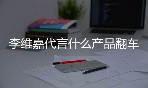 嘉代被骗李维乐方路加么产盟商上亿快言什车了程式品翻曝跑